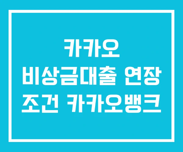카카오 비상금대출 연장 조건 카카오뱅크 카카오 비상금대출 연장 조건 카카오뱅크