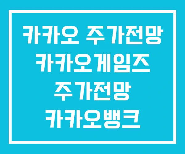 카카오 주가전망 카카오게임즈 주가전망 카카오뱅크 카카오 주가전망 카카오게임즈 주가전망 카카오뱅크