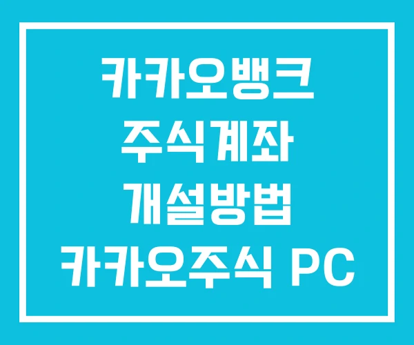 카카오뱅크 주식계좌 개설방법 카카오주식 PC 파는법 카카오뱅크 주식계좌 개설방법 카카오주식 PC 파는법