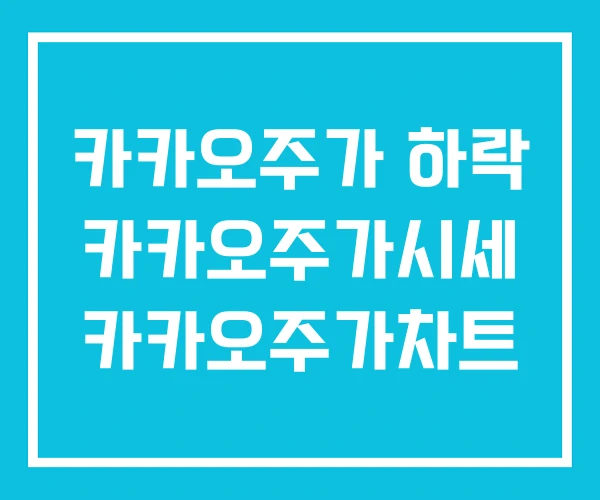 카카오주가 하락 카카오주가시세 카카오주가차트 카카오주가 하락 카카오주가시세 카카오주가차트