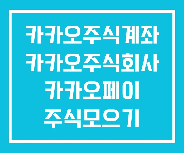 카카오주식계좌 카카오주식회사 카카오페이 주식모으기 카카오주식계좌 카카오주식회사 카카오페이 주식모으기