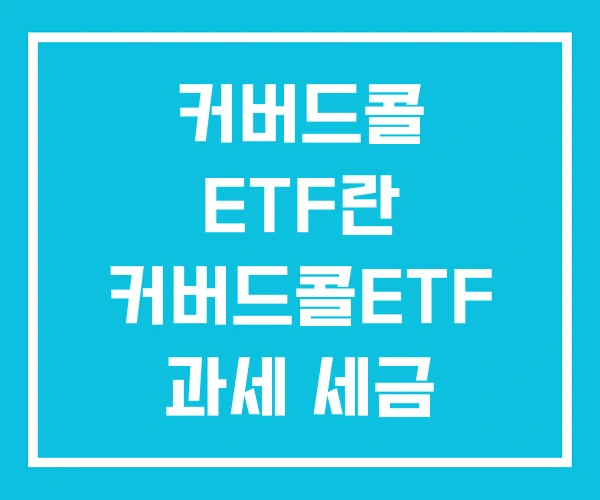 커버드콜 ETF란 커버드콜ETF 과세 세금 커버드콜 ETF란 커버드콜ETF 과세 세금