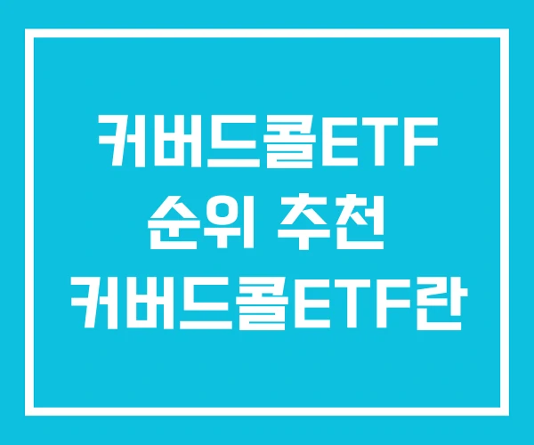 커버드콜ETF 순위 추천 커버드콜ETF란 커버드콜ETF 순위 추천 커버드콜ETF란