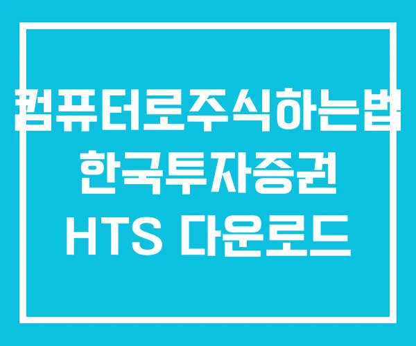 컴퓨터로주식하는법 한국투자증권 HTS 다운로드 컴퓨터로주식하는법 한국투자증권 HTS 다운로드