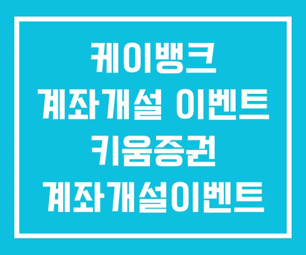 케이뱅크 계좌개설 이벤트 키움증권 계좌개설이벤트 하나증권 케이뱅크 계좌개설 이벤트 키움증권 계좌개설이벤트 하나증권