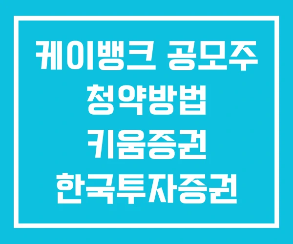 케이뱅크 공모주 청약방법 키움증권 한국투자증권 케이뱅크 공모주 청약방법 키움증권 한국투자증권