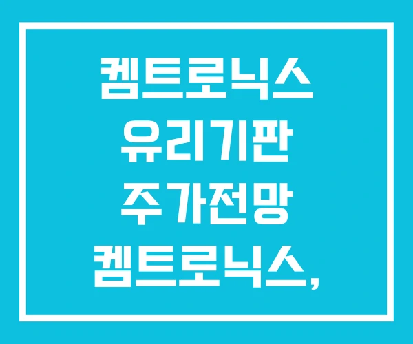 켐트로닉스 유리기판 주가전망 켐트로닉스, 삼성전자 켐트로닉스 유리기판 주가전망 켐트로닉스, 삼성전자