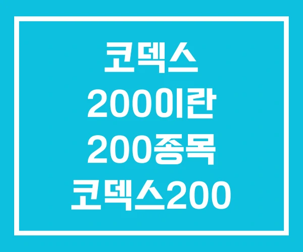 코덱스 200이란 200종목 코덱스200 레버리지 코덱스 200이란 200종목 코덱스200 레버리지