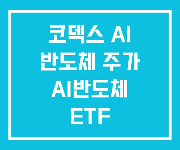 코덱스 AI 반도체 주가 AI반도체 ETF 코덱스 AI 반도체 주가 AI반도체 ETF