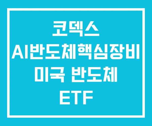 코덱스 AI반도체핵심장비 미국 반도체 ETF 코덱스 AI반도체핵심장비 미국 반도체 ETF