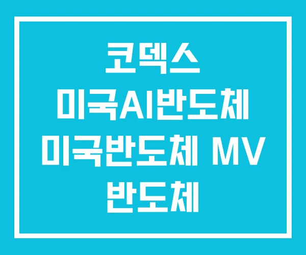 코덱스 미국AI반도체 미국반도체 MV 반도체 코덱스 미국AI반도체 미국반도체 MV 반도체