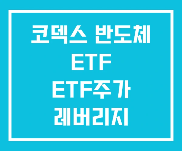 코덱스 반도체 ETF ETF주가 레버리지 코덱스 반도체 ETF ETF주가 레버리지