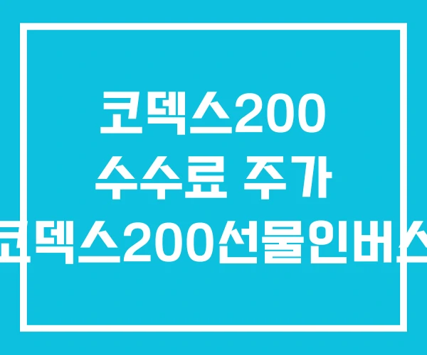 코덱스200 수수료 주가 코덱스200선물인버스 코덱스200 수수료 주가 코덱스200선물인버스