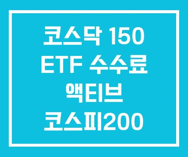 코스닥 150 ETF 수수료 액티브 코스피200 코스닥 150 ETF 수수료 액티브 코스피200