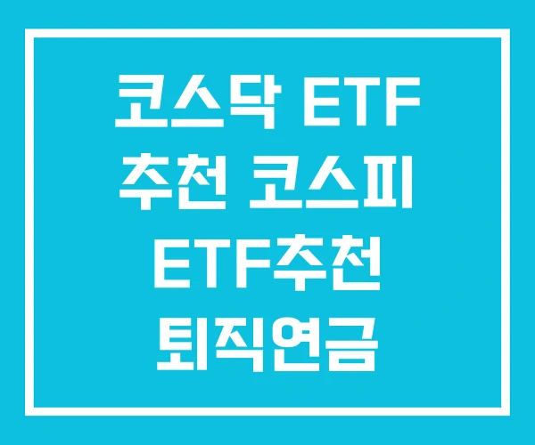 코스닥 ETF 추천 코스피 ETF추천 퇴직연금 코스닥 ETF 추천 코스피 ETF추천 퇴직연금
