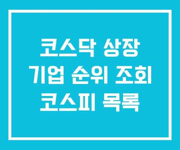 코스닥 상장 기업 순위 조회 코스피 목록 코스닥 상장 기업 순위 조회 코스피 목록