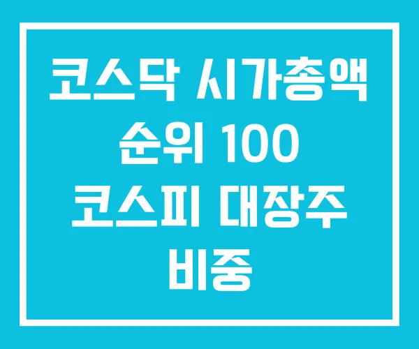 코스닥 시가총액 순위 100 코스피 대장주 비중 코스닥 시가총액 순위 100 코스피 대장주 비중