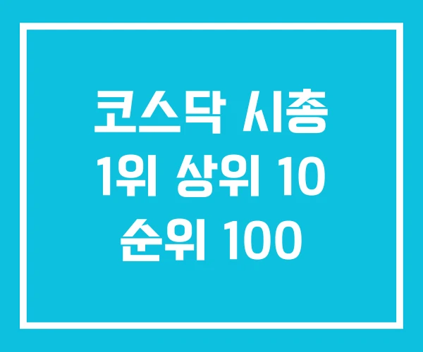 코스닥 시총 1위 상위 10 순위 100 코스닥 시총 1위 상위 10 순위 100