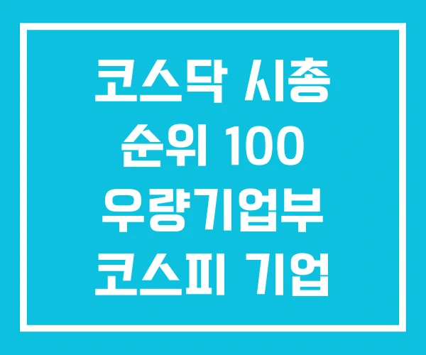 코스닥 시총 순위 100 우량기업부 코스피 기업 코스닥 시총 순위 100 우량기업부 코스피 기업
