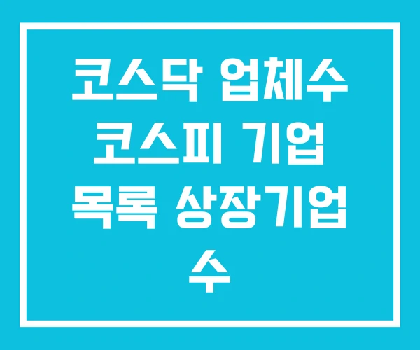 코스닥 업체수 코스피 기업 목록 상장기업 수 코스닥 업체수 코스피 기업 목록 상장기업 수