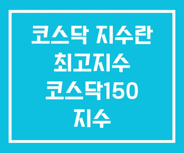 코스닥 지수란 최고지수 코스닥150 지수 코스닥 지수란 최고지수 코스닥150 지수