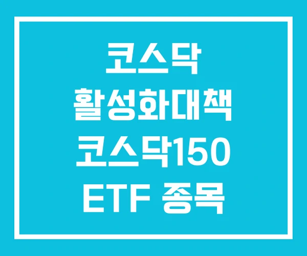 코스닥 활성화대책 코스닥150 ETF 종목 코스닥 활성화대책 코스닥150 ETF 종목