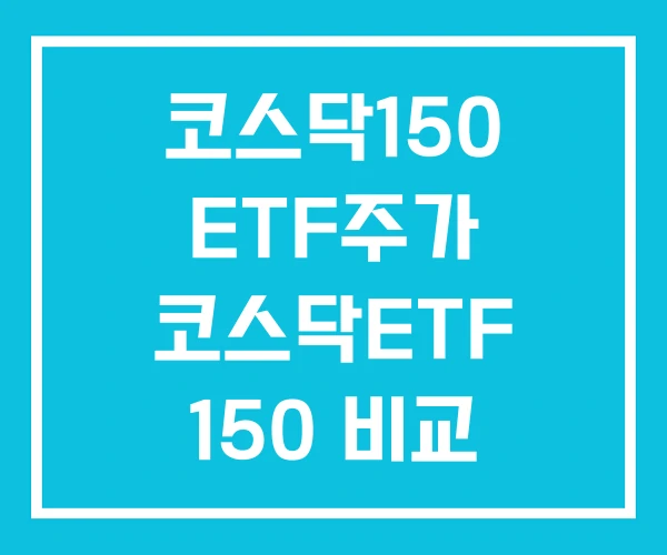 코스닥150 ETF주가 코스닥ETF 150 비교 코스닥150 ETF주가 코스닥ETF 150 비교