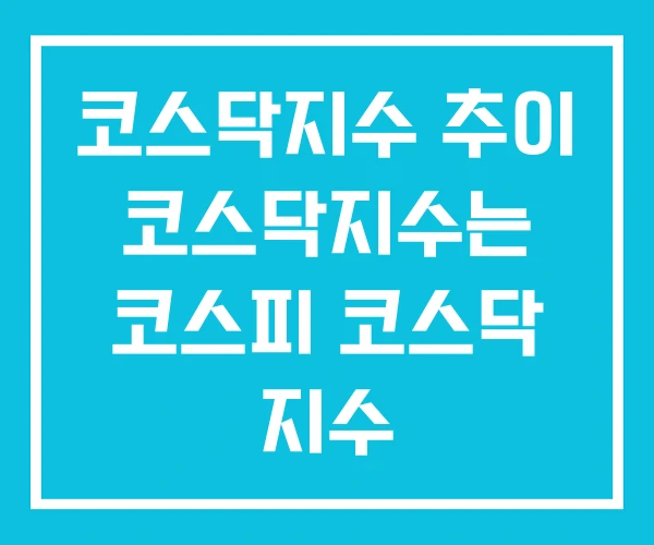 코스닥지수 추이 코스닥지수는 코스피 코스닥 지수 코스닥지수 추이 코스닥지수는 코스피 코스닥 지수