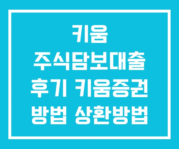 키움 주식담보대출 후기 키움증권 방법 상환방법 키움 주식담보대출 후기 키움증권 방법 상환방법