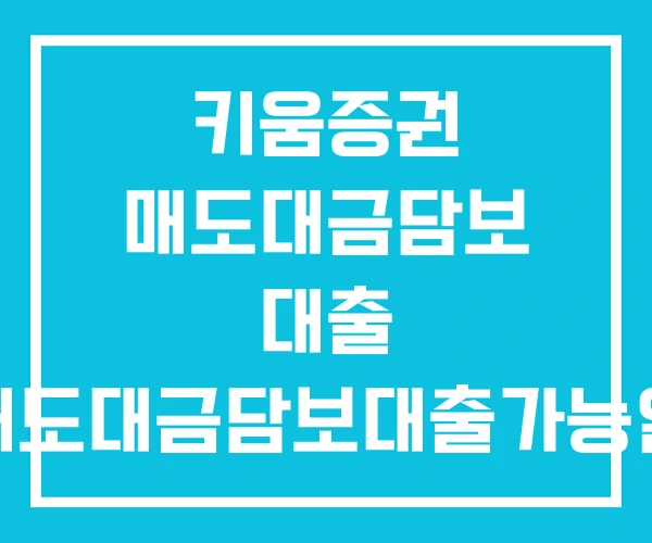 키움증권 매도대금담보 대출 매도대금담보대출가능일 신용대출 키움증권 매도대금담보 대출 매도대금담보대출가능일 신용대출