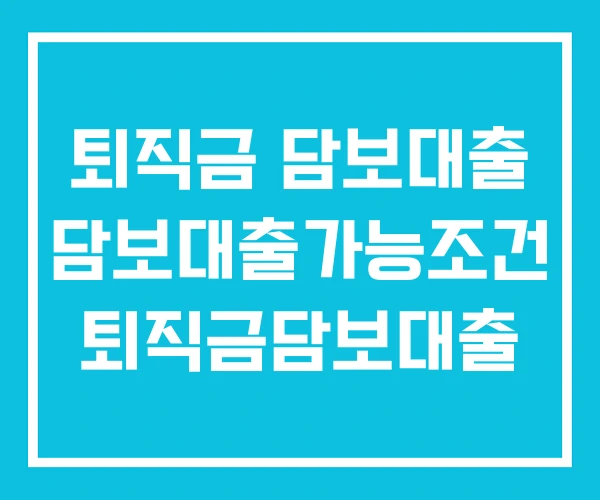 퇴직금 담보대출 담보대출가능조건 퇴직금담보대출 퇴직금 담보대출 담보대출가능조건 퇴직금담보대출